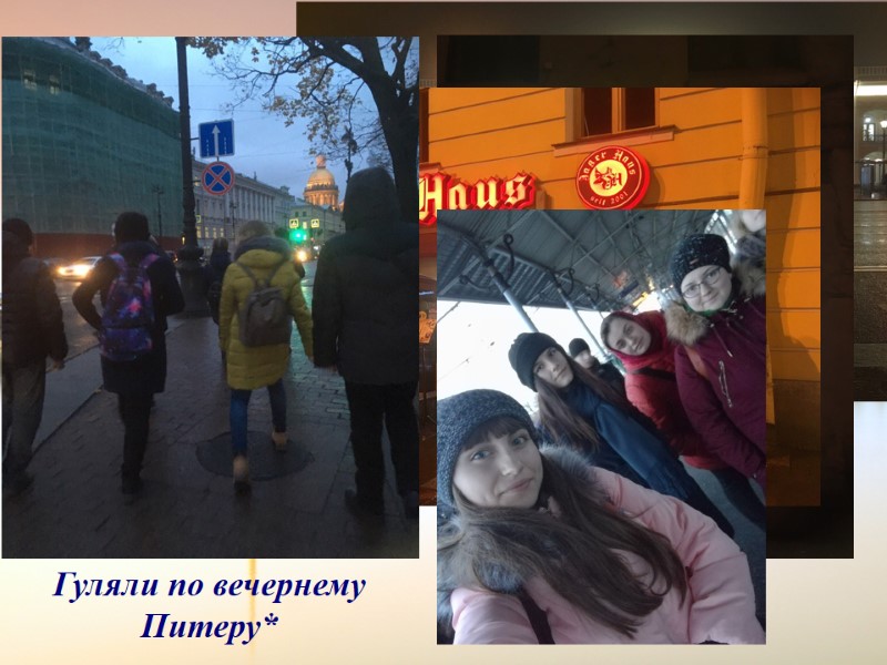 Гуляли по вечернему Питеру*